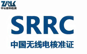 SRRC認證 - 副本.jpg