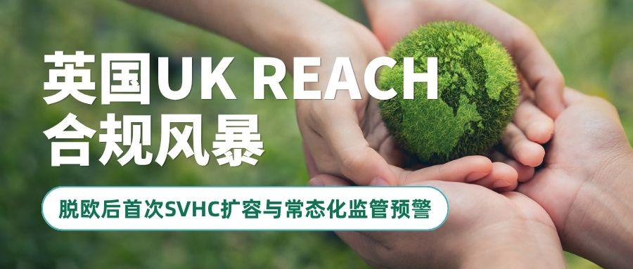 英國UK REACH合規(guī)風暴：脫歐后首次SVHC擴容與常態(tài)化監(jiān)管預警